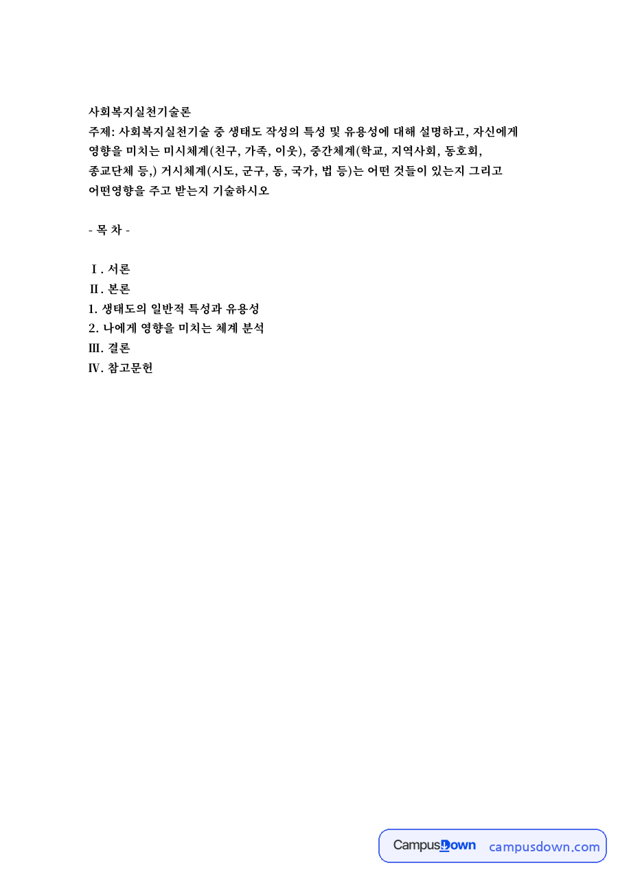 사회복지실천기술론 자료의 첫 페이지 미리보기