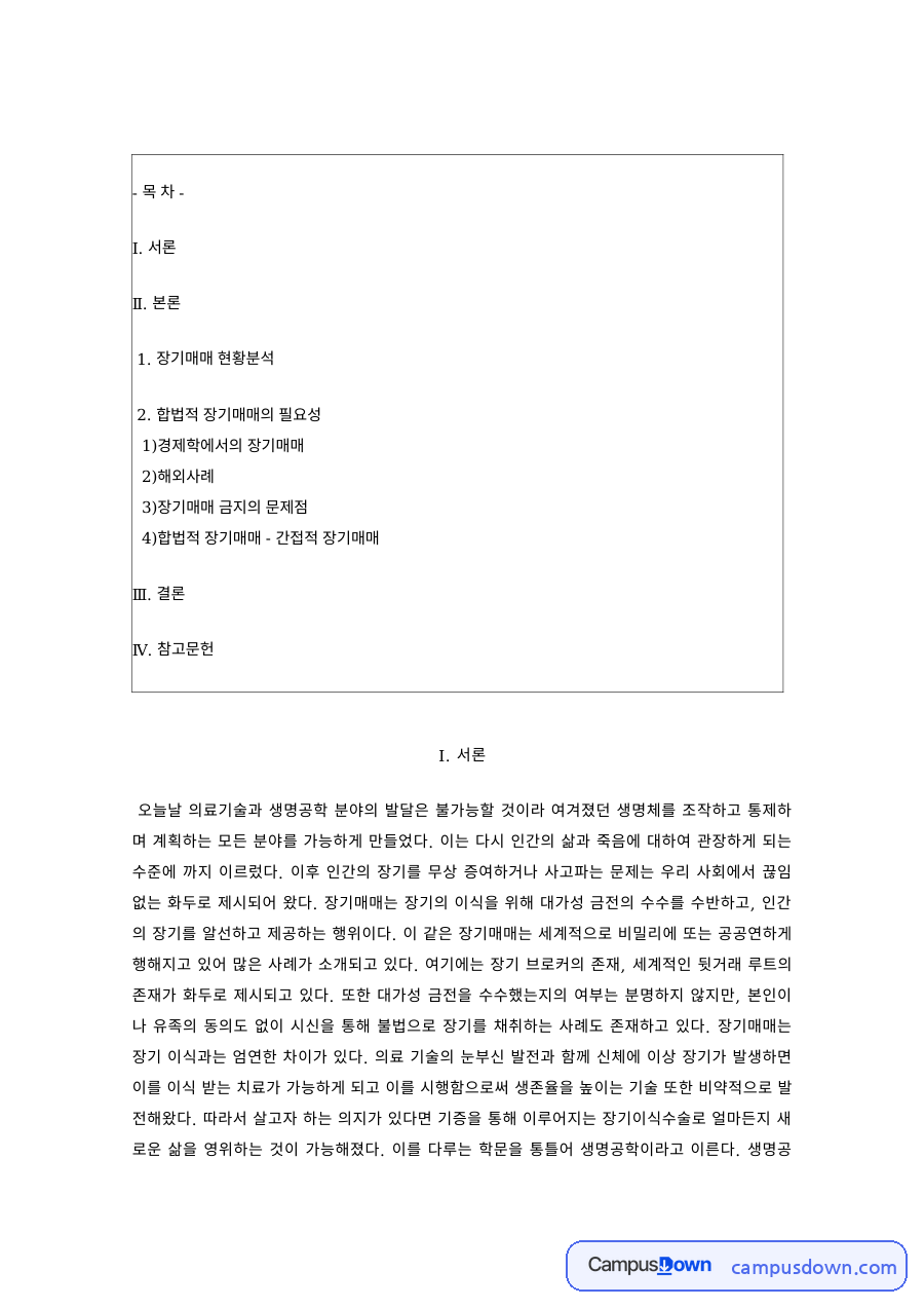 생명윤리 과제 – 장기매매 현황분석과 경제학적 관점 자료의 첫 페이지 미리보기