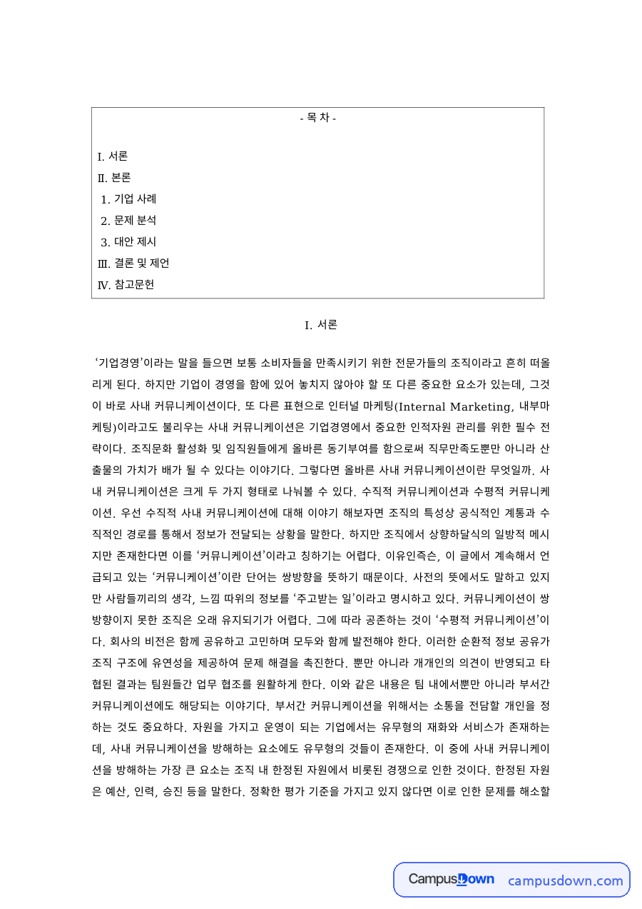 인사관리 과제 – 사내용 스마트폰 지급 기업 사례의 문제와 대안 자료의 첫 페이지 미리보기