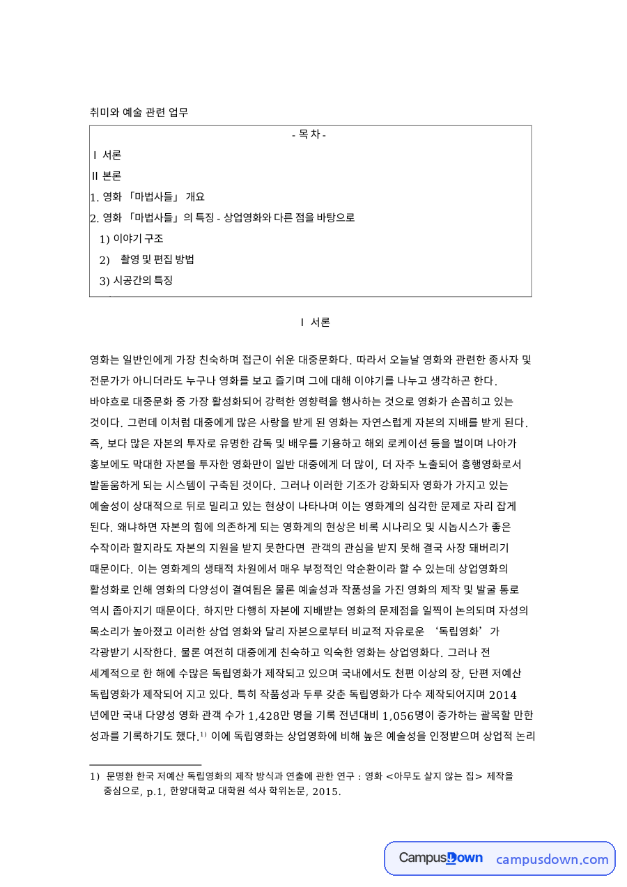 이야기 구조: 독립영화·마법사 중심 핵심 내용 정리 자료의 첫 페이지 미리보기