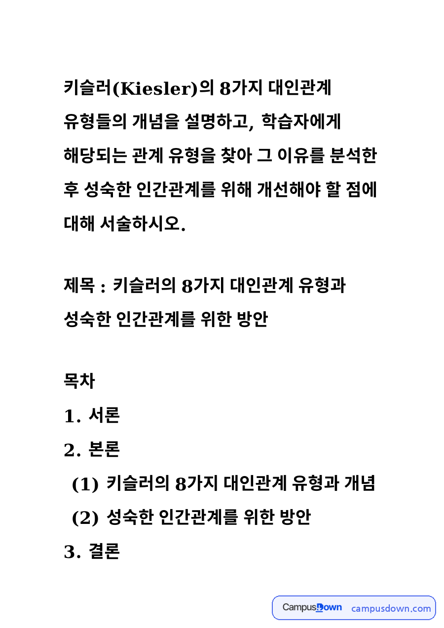 키슬러의 8가지 대인관계 유형과 성숙한 인간관계를 위한 방안 자료의 첫 페이지 미리보기