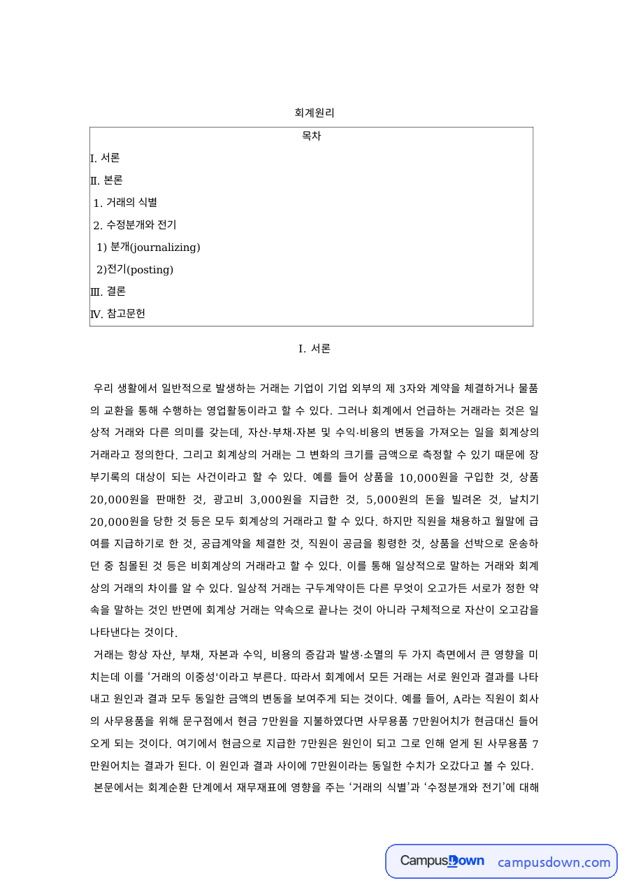 회계원리 과제 – 거래의 식별과 분개·전기 과정 자료의 첫 페이지 미리보기