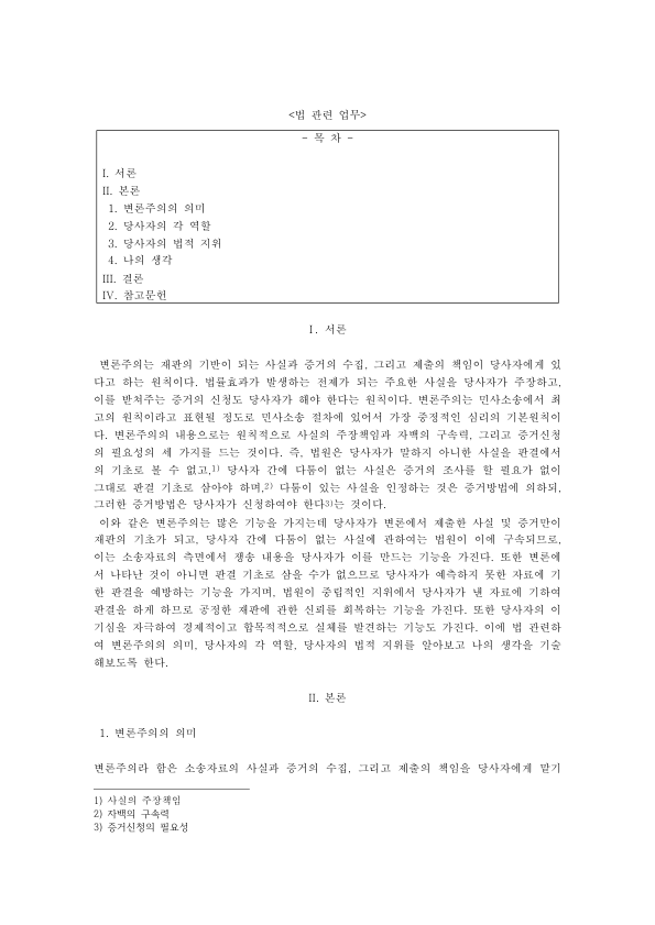 The Party Presentation Principle in Korean Civil Procedure: Burden of Allegation, Binding Admissions and the Rights of Parties preview page 1