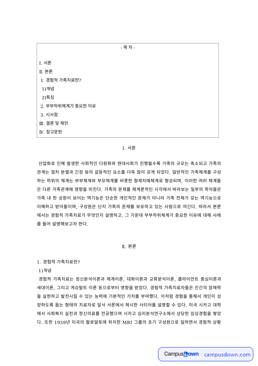 가족복지 과제 – 현대 가족갈등의 개념과 특징 자료의 첫 페이지 미리보기