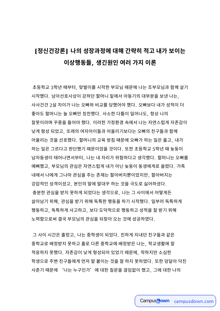 [정신건강론] 나의 성장과정에 대해 간략히 적고 내가 보이는 이상행동들, 생긴원인 여러 가지 이론 자료의 첫 페이지 미리보기