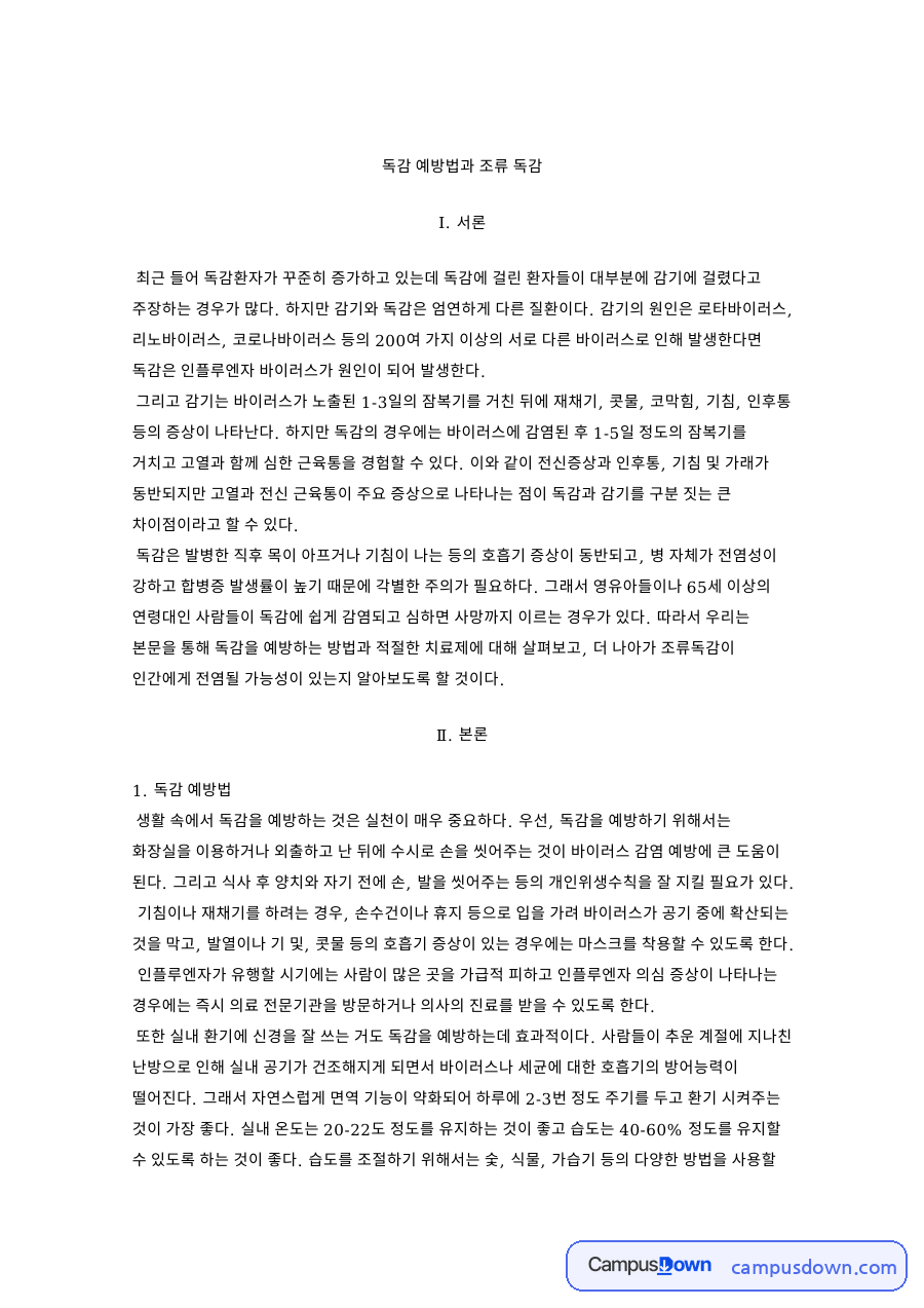 독감 증상과 예방법, 타미플루 치료와 조류독감 전염성 자료의 첫 페이지 미리보기