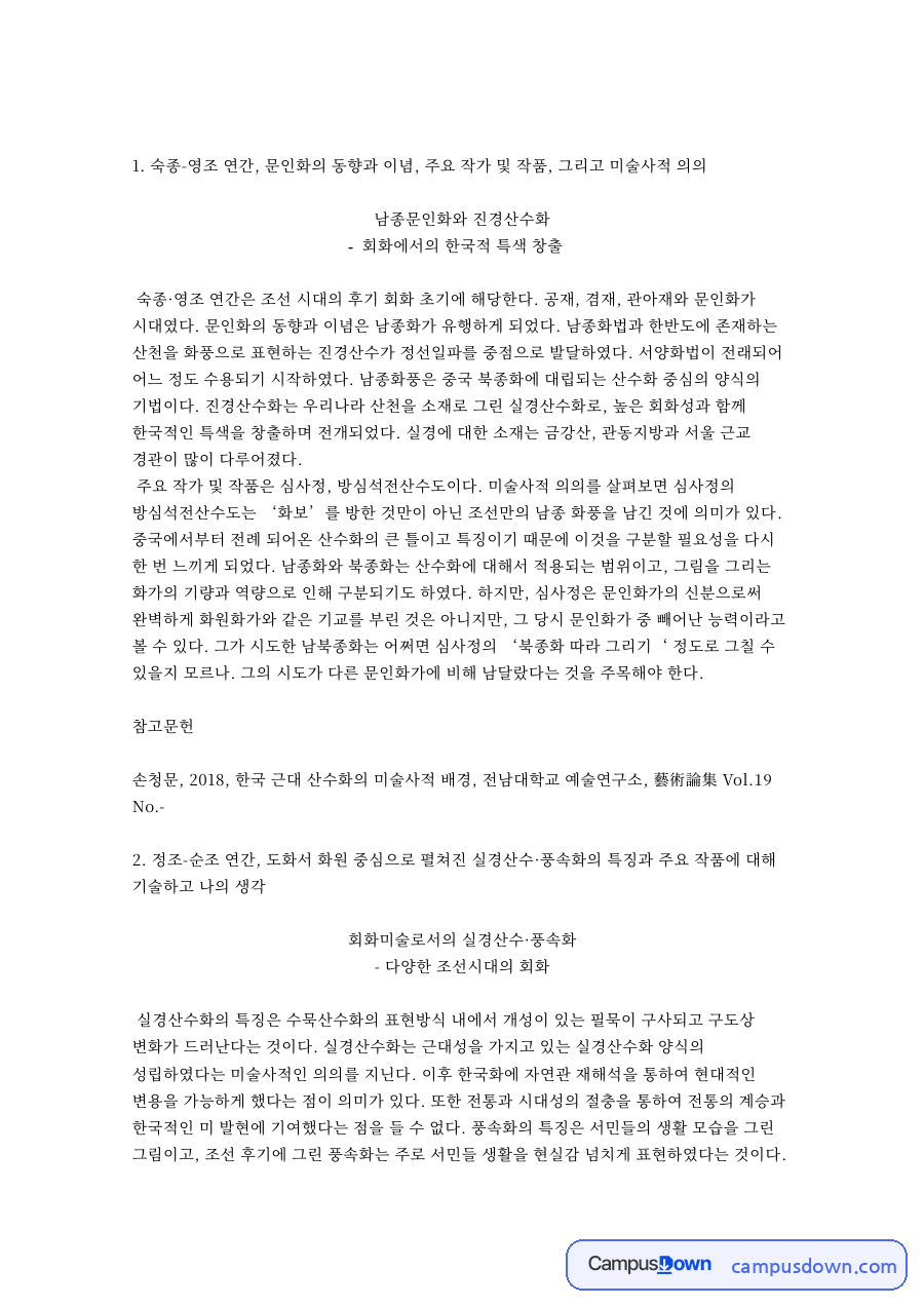 남종문인화와 진경산수화: 문인화가·심사정 중심 핵심 내용 정리 자료의 첫 페이지 미리보기