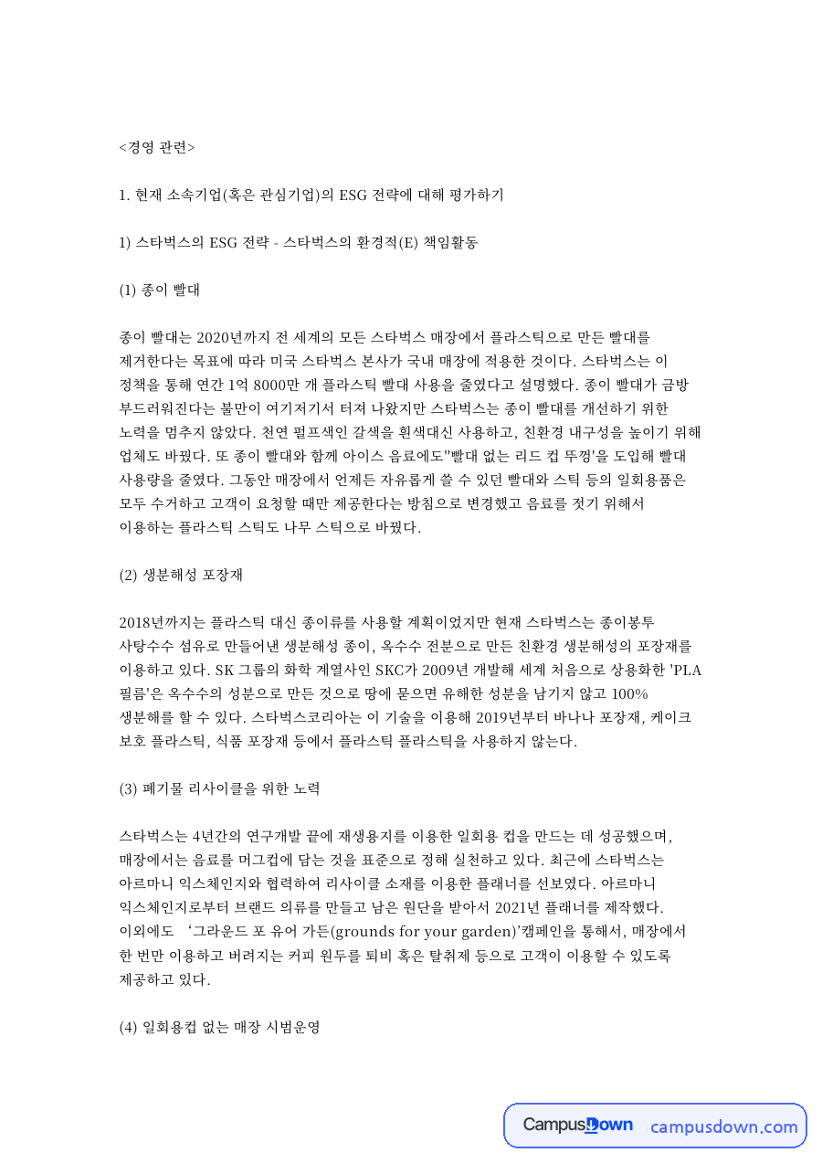 스타벅스 ESG 전략, 종이 빨대와 다회용컵 환경 책임 자료의 첫 페이지 미리보기