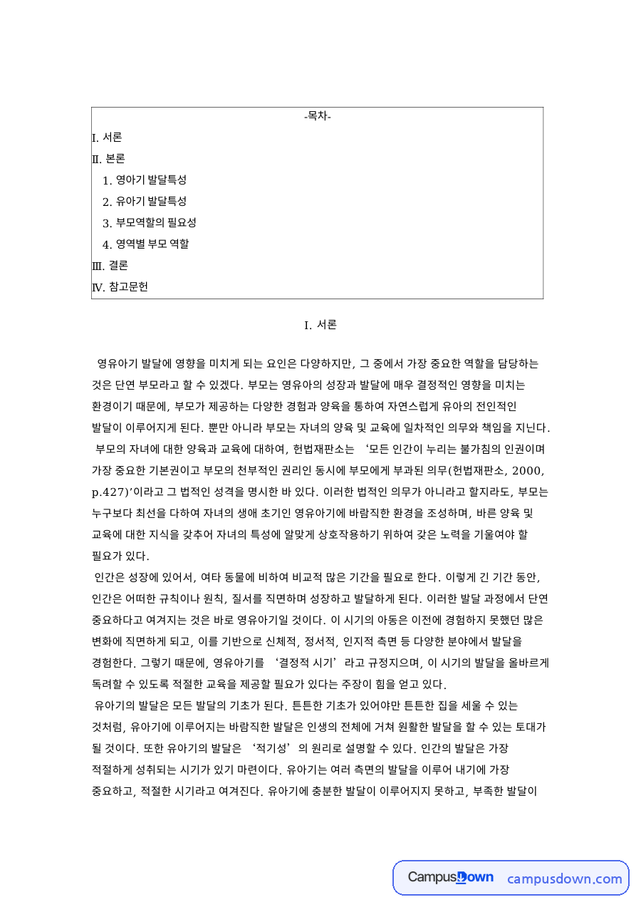 영아기 발달특성 자료의 첫 페이지 미리보기