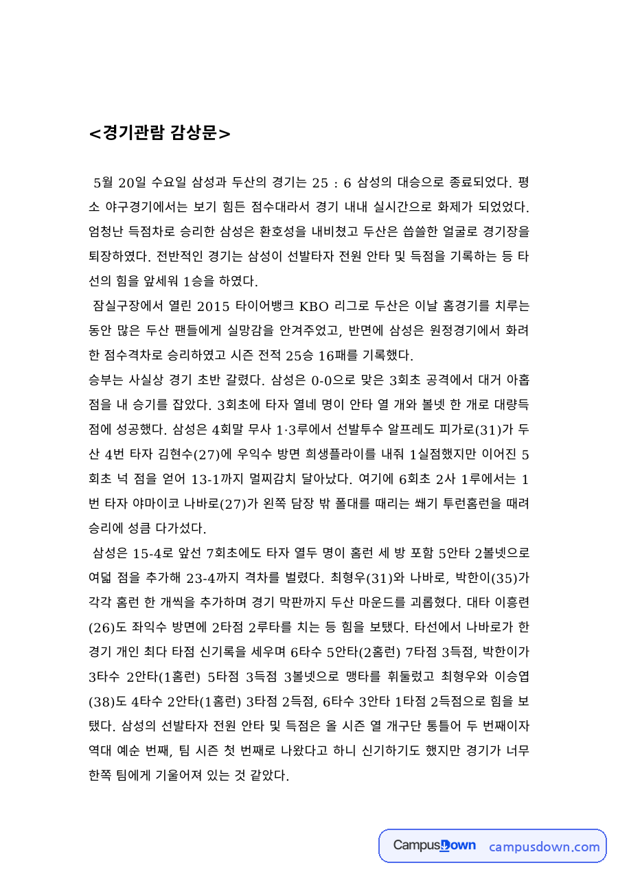 스포츠 과제 – 프로야구 경기관람 감상문 자료의 첫 페이지 미리보기