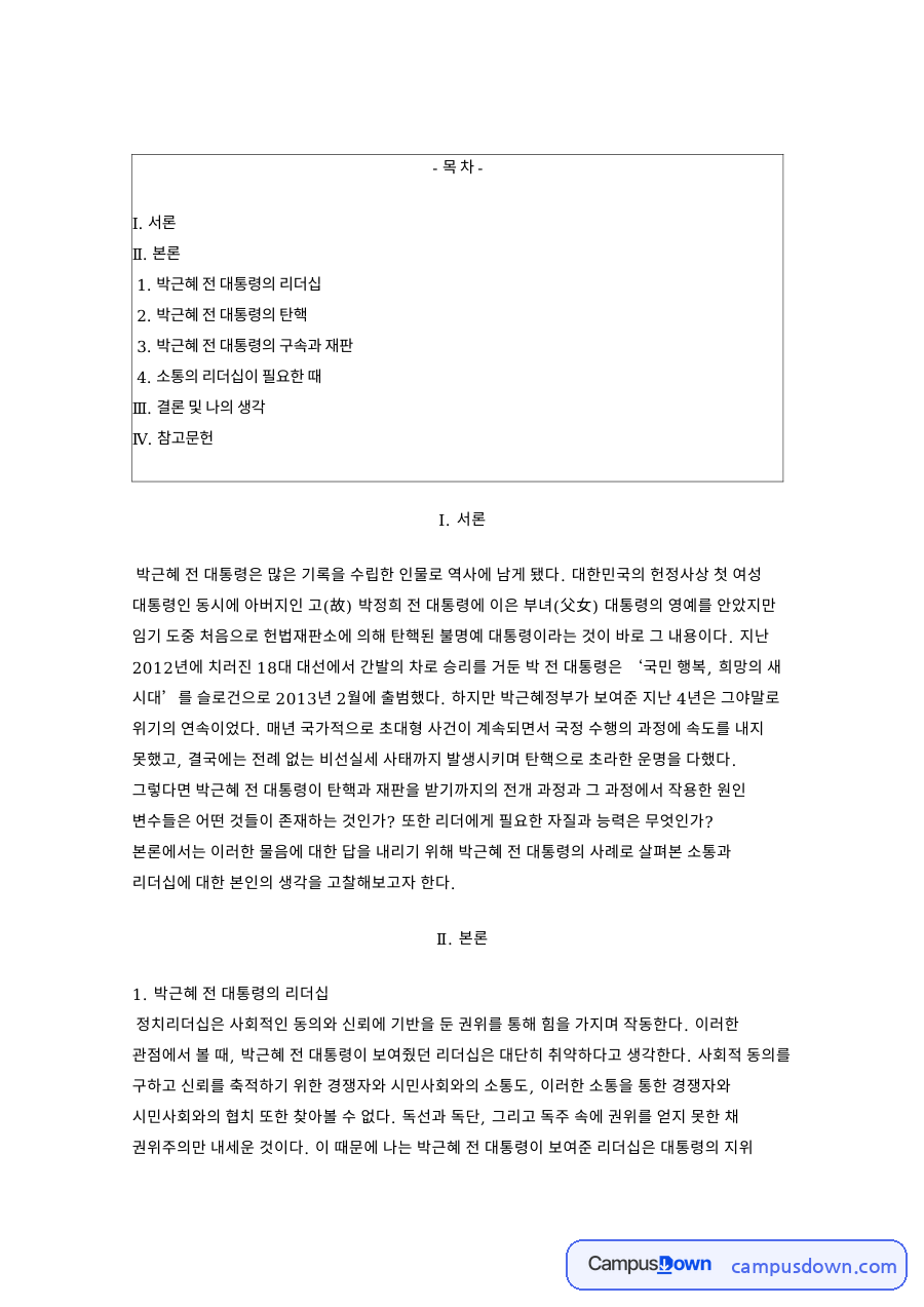 박근혜 탄핵과 소통 리더십 분석, 최순실 게이트와 재난 대응 자료의 첫 페이지 미리보기