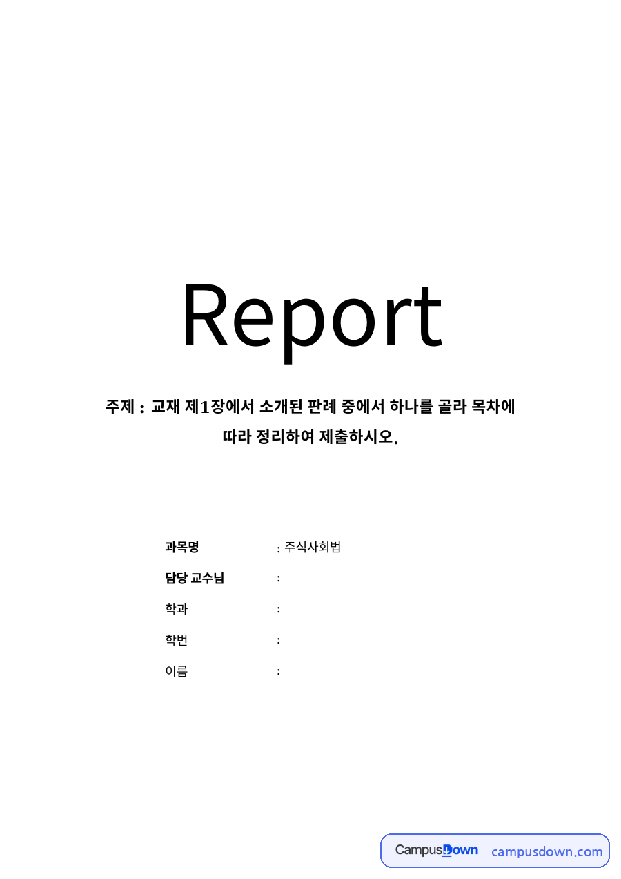 법인격부인론 판례 정리: 대법원 2007다90982 판결의 사실관계와 쟁점, 법인격 형해화와 남용의 요건, 파기환송의 의미 자료의 첫 페이지 미리보기