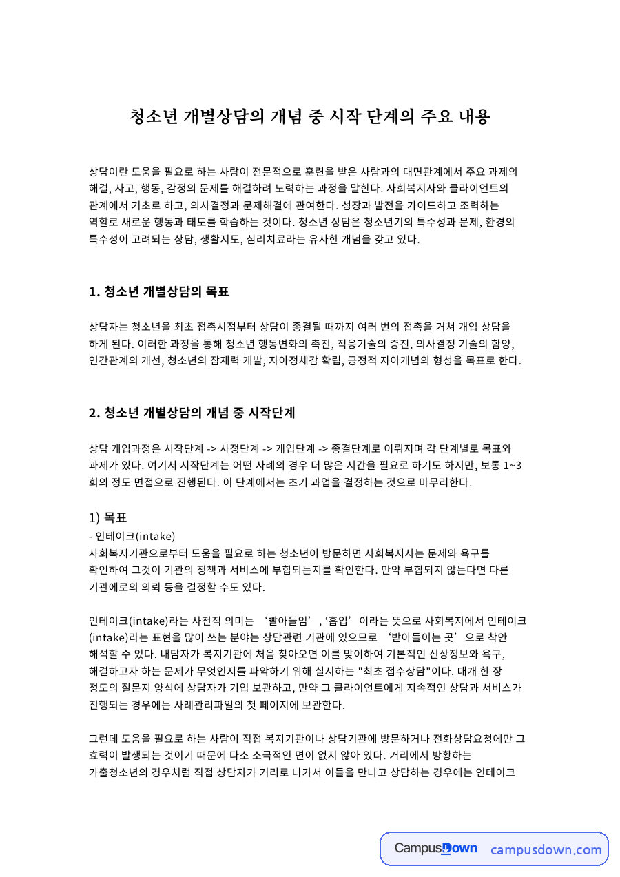 청소년 개별상담의 개념 중 시작 단계의 주요 내용 자료의 첫 페이지 미리보기
