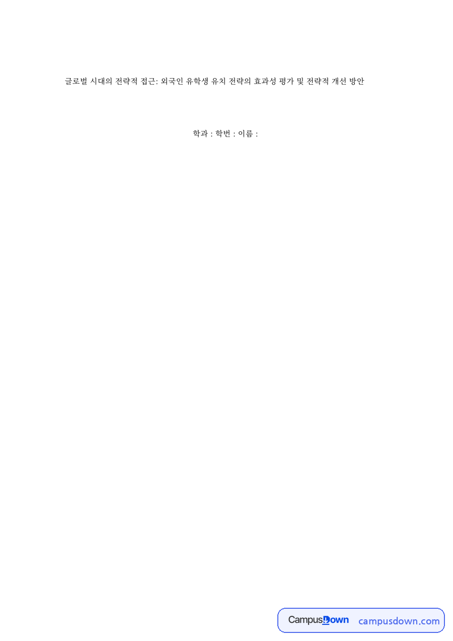 글로벌 시대의 전략적 접근: 외국인 유학생 유치 전략의 효과성 평 자료의 첫 페이지 미리보기