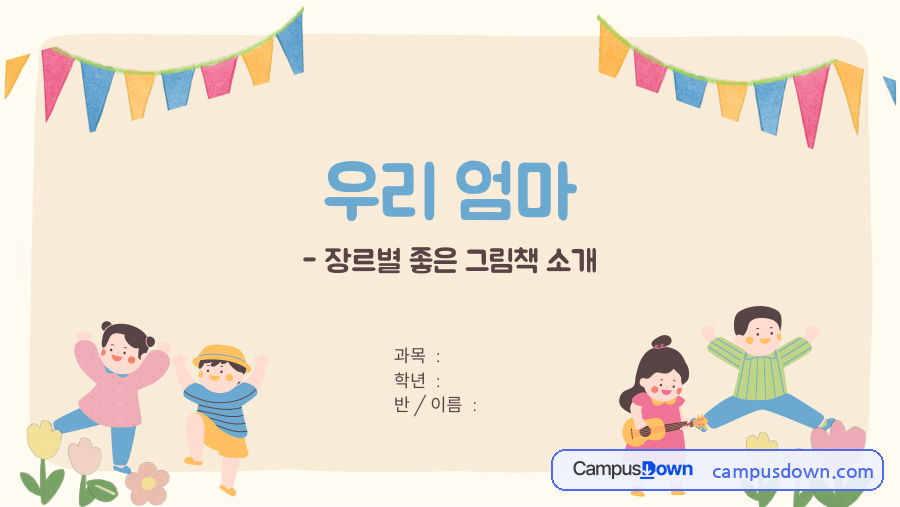 그림책 우리 엄마 – 장르별 좋은 그림책 소개와 선정 이유 자료의 첫 페이지 미리보기