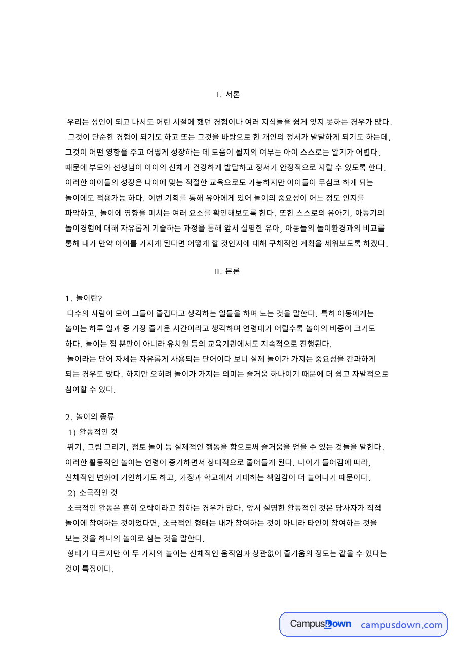 유아 놀이의 종류와 가치 발달 영역별 효과 영향 요소 자료의 첫 페이지 미리보기
