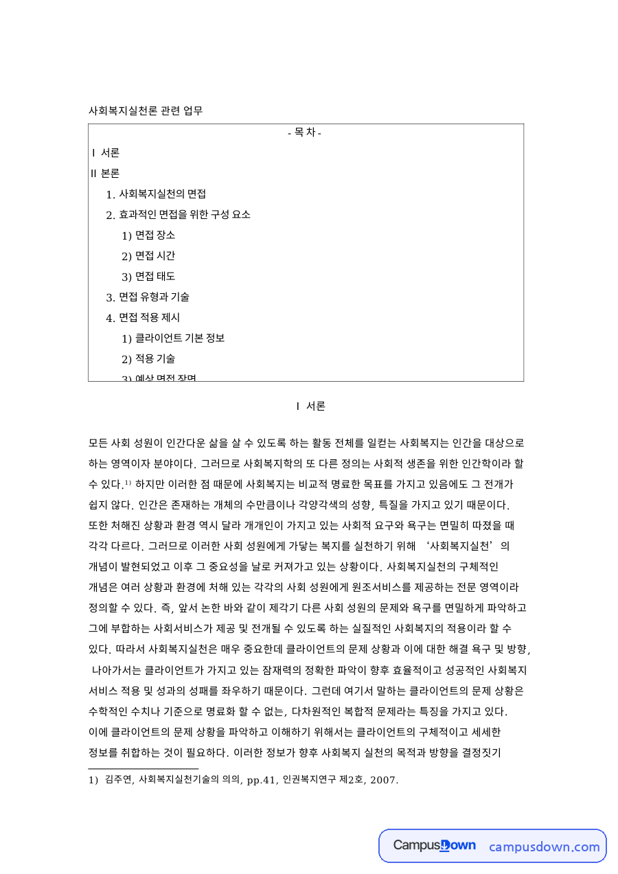 사회복지실천의 면접 핵심 개념과 주요 내용 정리 자료의 첫 페이지 미리보기