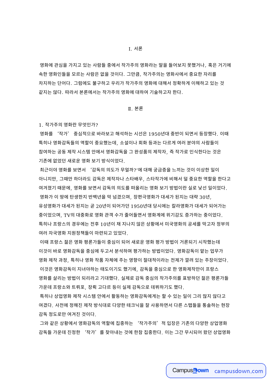 작가주의 영화란, 누벨바그와 작가주의 감독의 특징 분석 자료의 첫 페이지 미리보기
