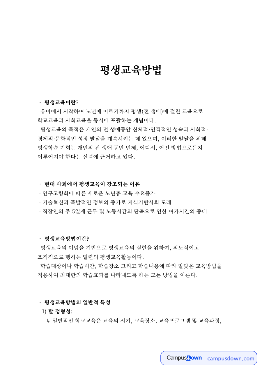 현대 사회에서 평생교육이 강조되는 이유 자료의 첫 페이지 미리보기