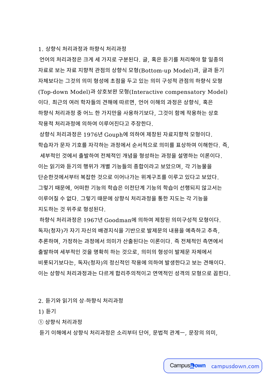 상향식 처리과정과 하향식 처리과정 자료의 첫 페이지 미리보기