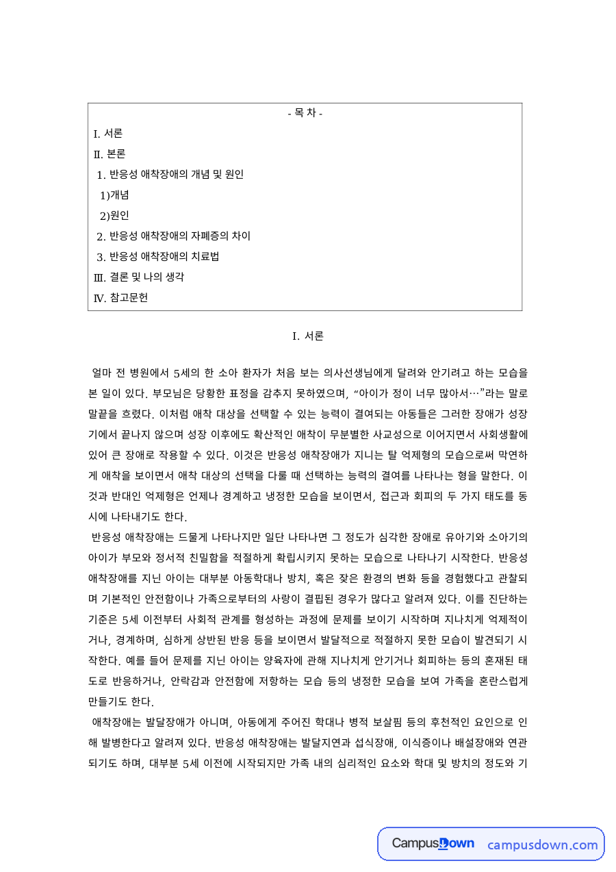 아동심리 과제 – 반응성 애착장애의 원인과 자폐증과의 차이 자료의 첫 페이지 미리보기