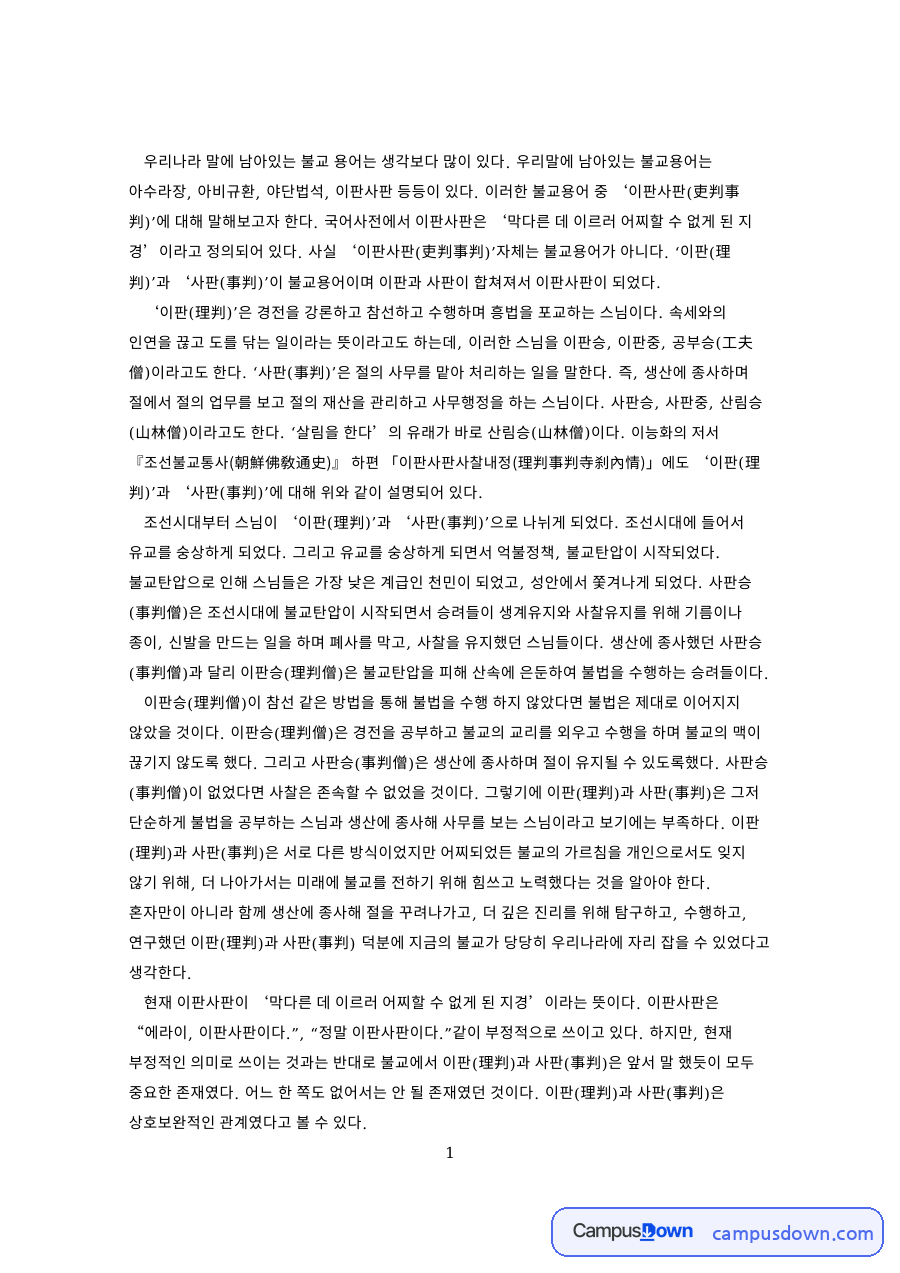 이판승(理判僧)이 참선 같은 방법 자료의 첫 페이지 미리보기
