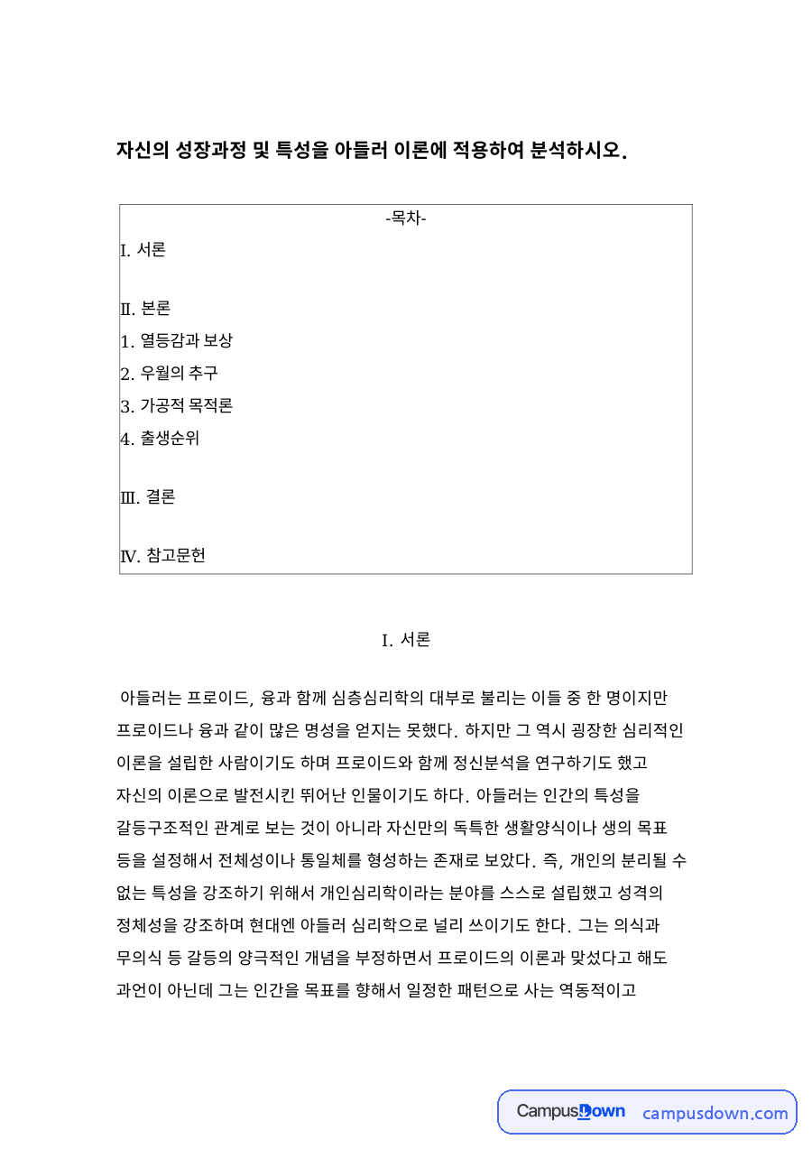 열등감과 보상과 우월의 추구 자료의 첫 페이지 미리보기