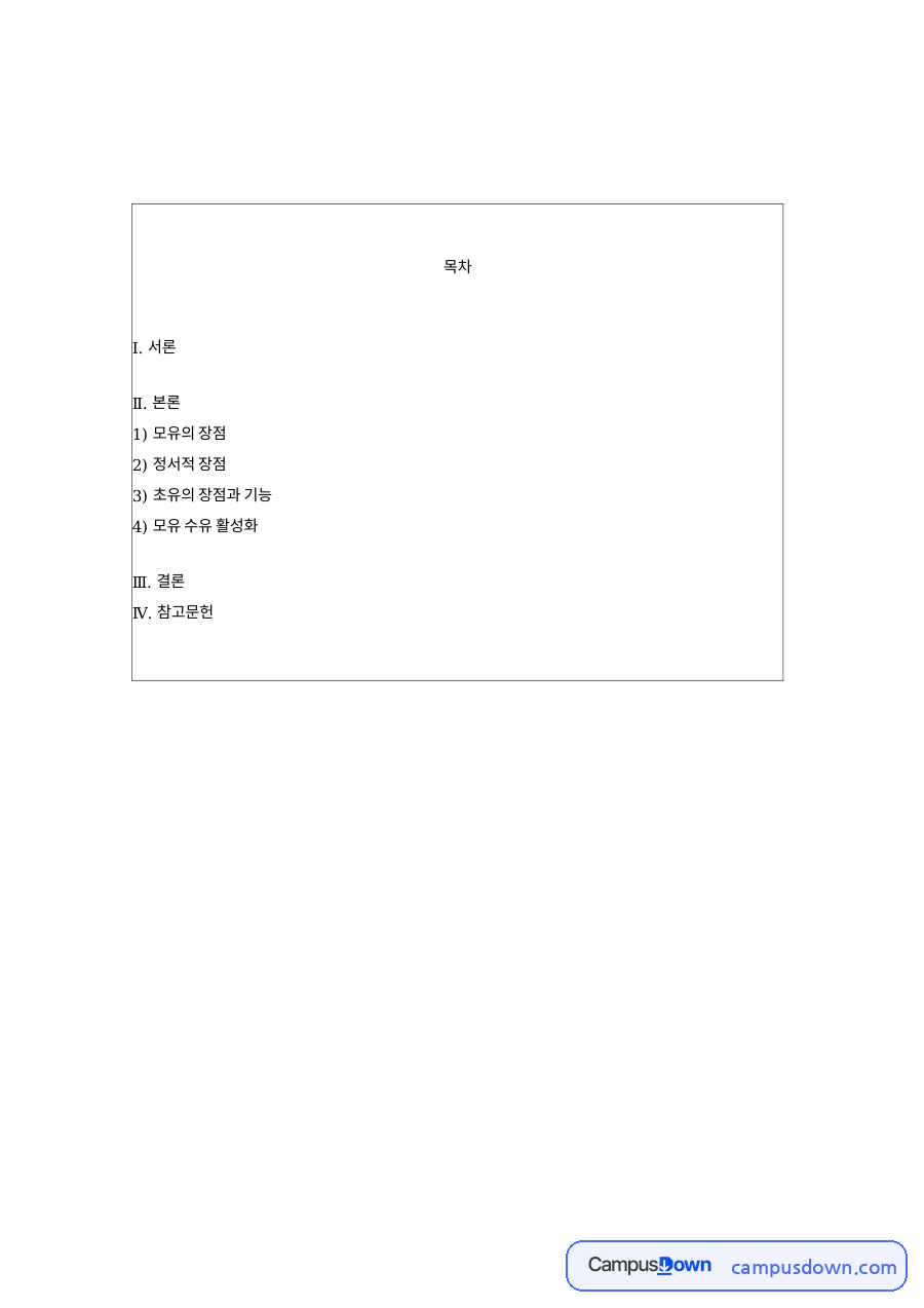 모유의 장점: 수유·아기 중심 핵심 내용 정리 자료의 첫 페이지 미리보기
