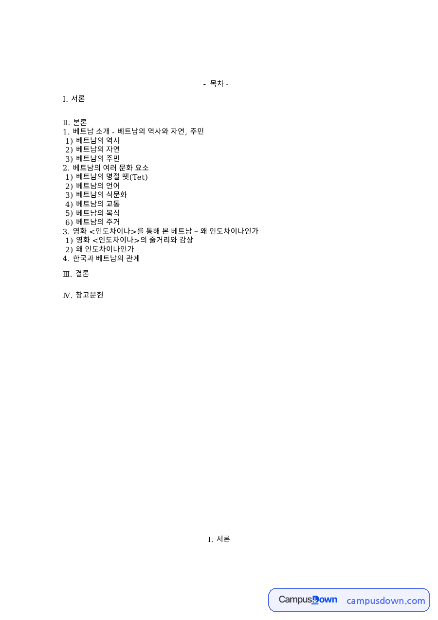 베트남 문화와 영화 인도차이나, 제국주의 시각 분석 자료의 첫 페이지 미리보기