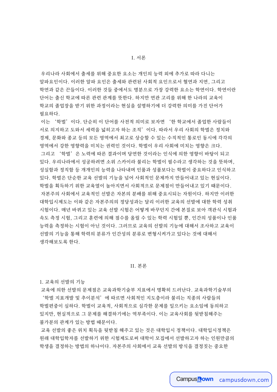 교육의 선발의 기능과 자신의 생각 자료의 첫 페이지 미리보기