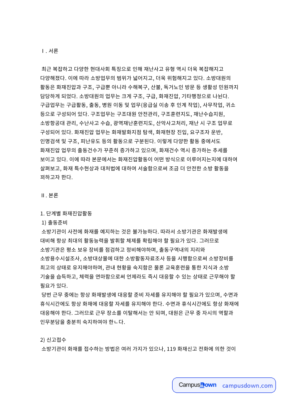 소방전술 과제 - 단계별 화재진압활동 정리 자료의 첫 페이지 미리보기