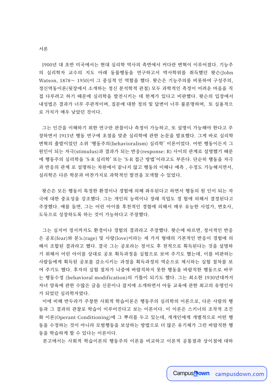 행동주의 학습이론의 전개 – 파블로프, 왓슨, 스키너와 사회적 학습이론 자료의 첫 페이지 미리보기