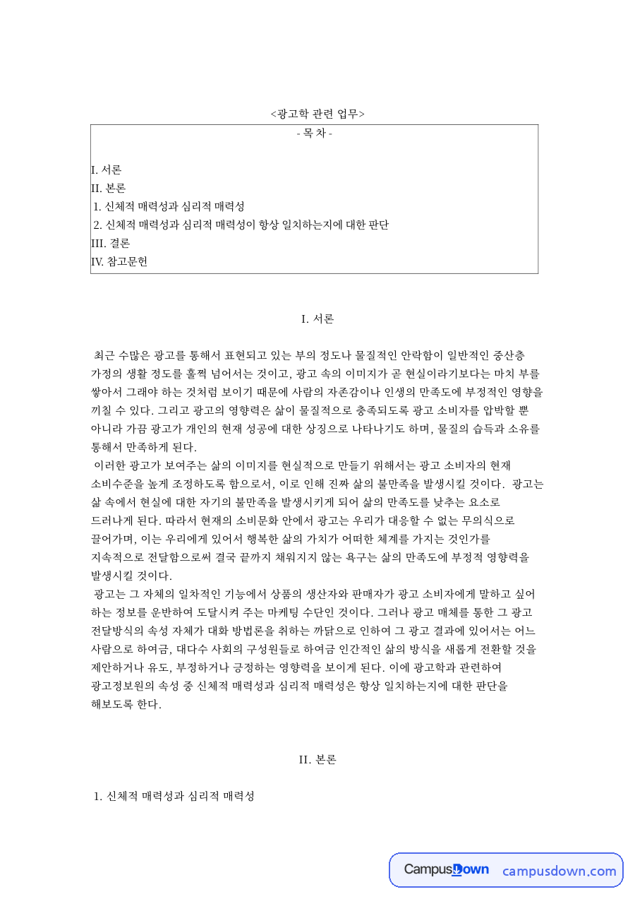 광고학 관련 업무 자료의 첫 페이지 미리보기