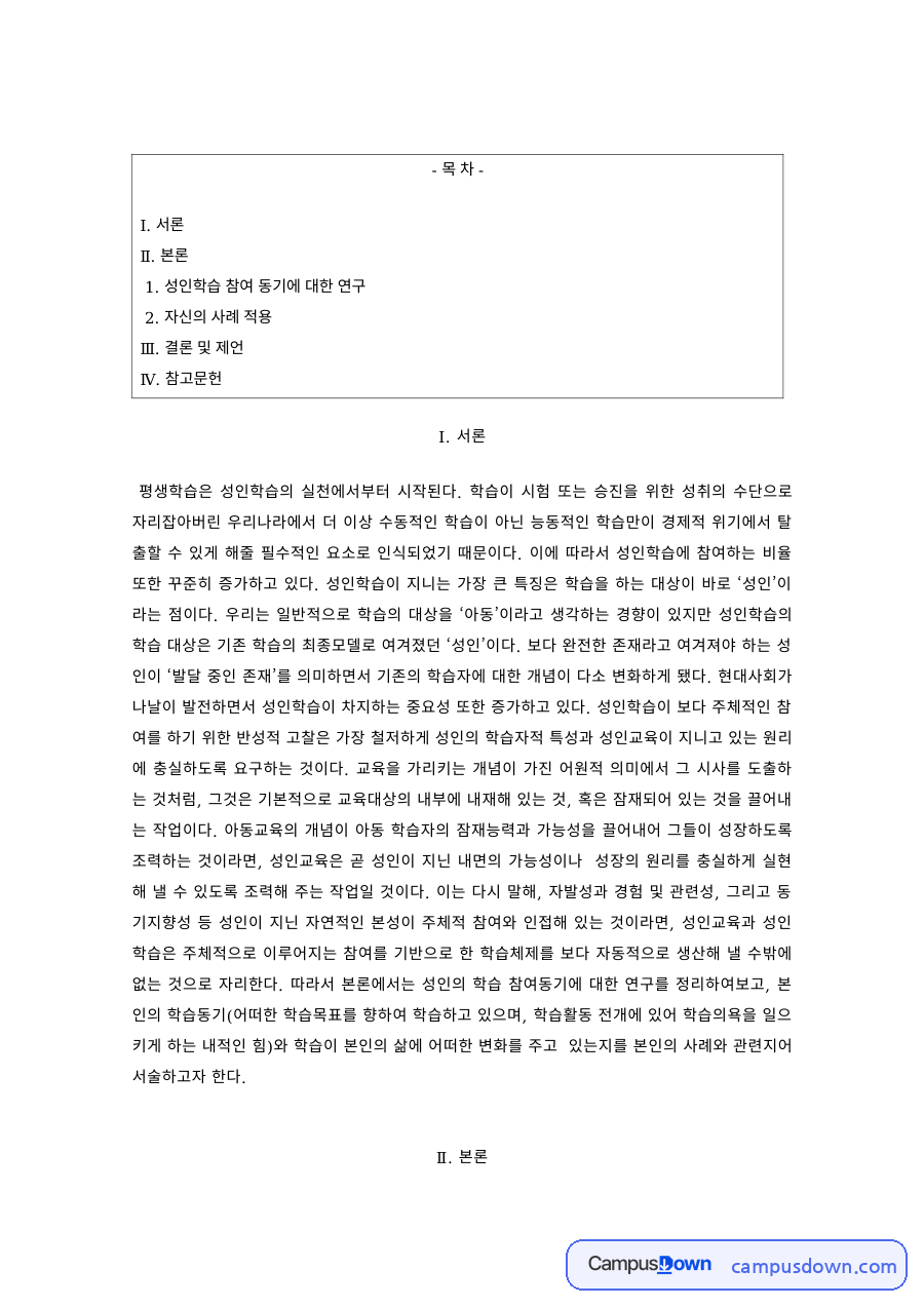 평생교육 과제 – 성인학습 참여 동기 연구와 사례 적용 자료의 첫 페이지 미리보기