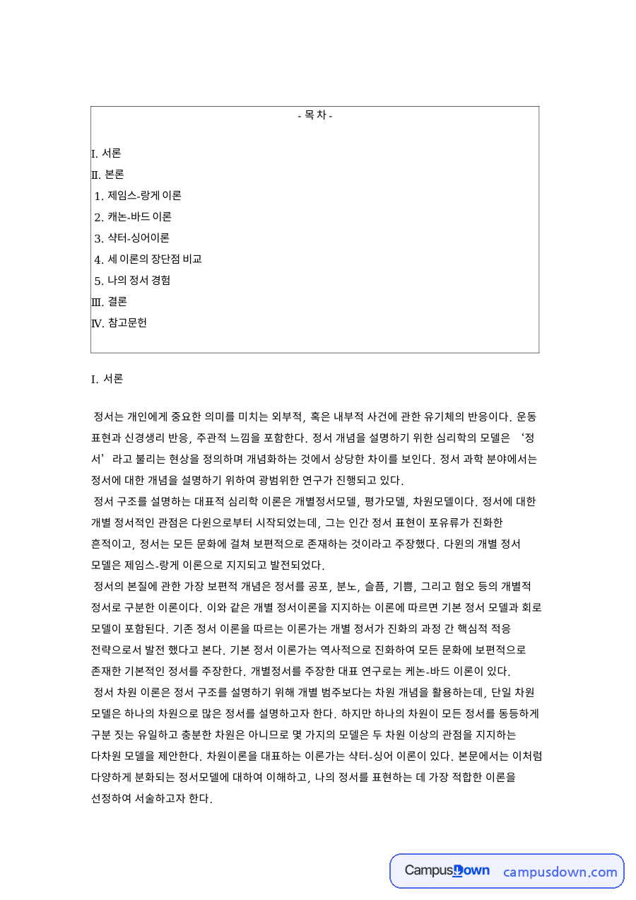 제임스-랑게 이론 자료의 첫 페이지 미리보기