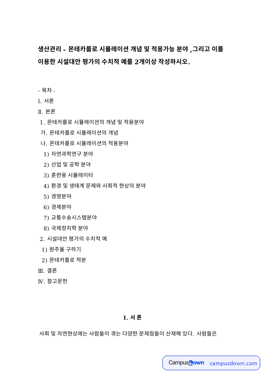 몬테카를로 시뮬레이션의 개념 및 적용분야 자료의 첫 페이지 미리보기