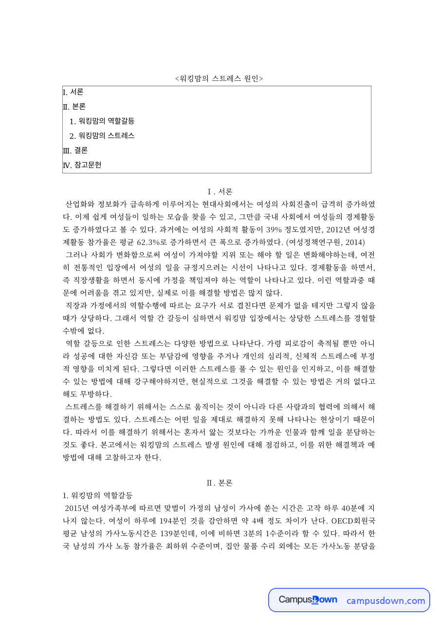 워킹맘의 역할갈등과 스트레스 원인 자료의 첫 페이지 미리보기