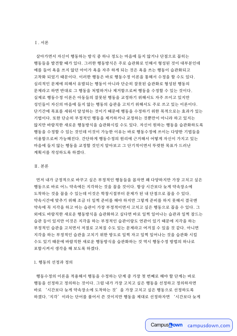적응행동 증강 / 부적응 행동 약화와 행동의 선정과 정 자료의 첫 페이지 미리보기