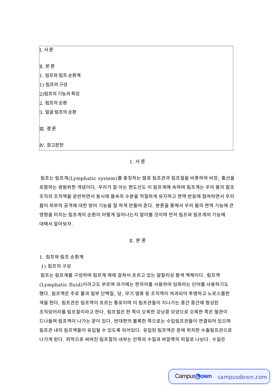 림프와 림프 순환계: 조직액·정맥 중심 핵심 내용 정리 자료의 첫 페이지 미리보기