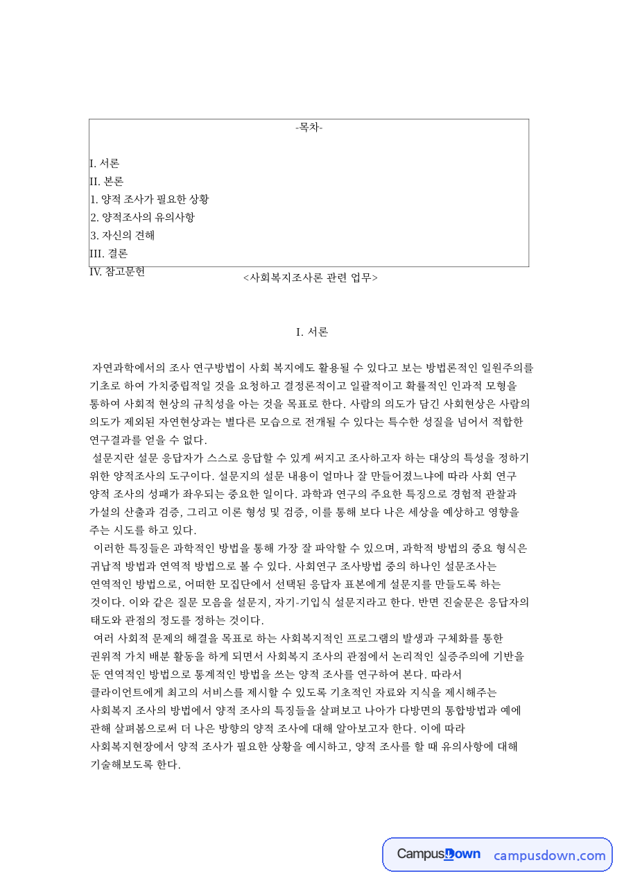 사회복지조사론 관련 업무와 양적 조사가 필요한 상황 자료의 첫 페이지 미리보기