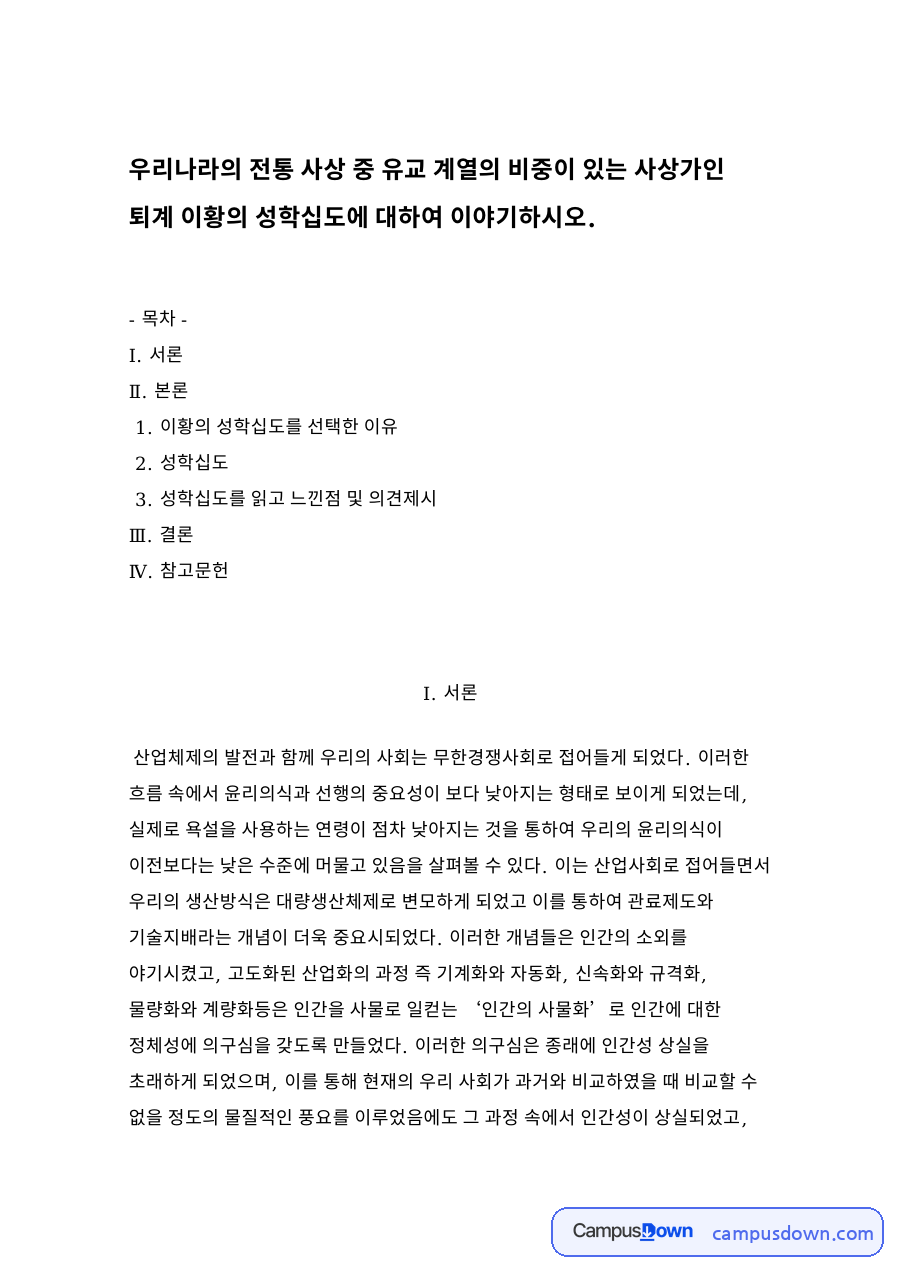 이황의 성학십도를 선택한 이유 자료의 첫 페이지 미리보기