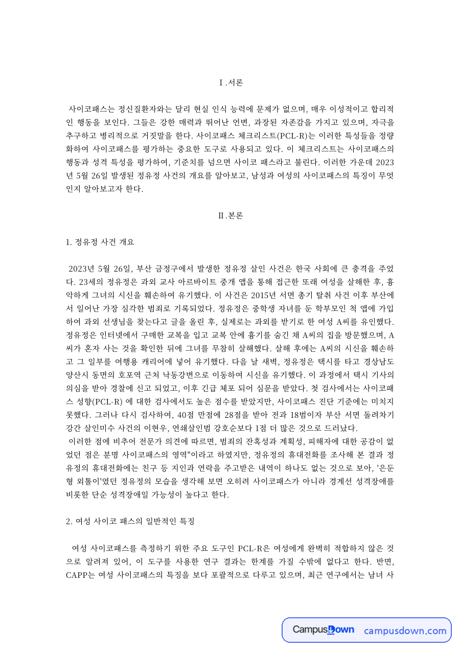 범죄심리 과제 – 정유정 사건으로 본 여성 사이코패스 자료의 첫 페이지 미리보기
