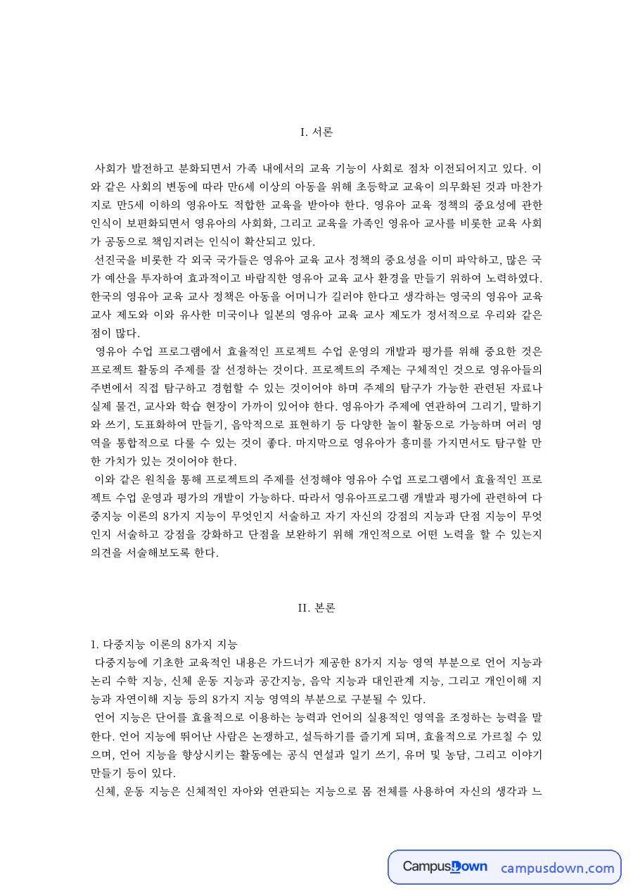 다중지능 이론의 8가지 지능과 나의 강점·약점 지능 자료의 첫 페이지 미리보기
