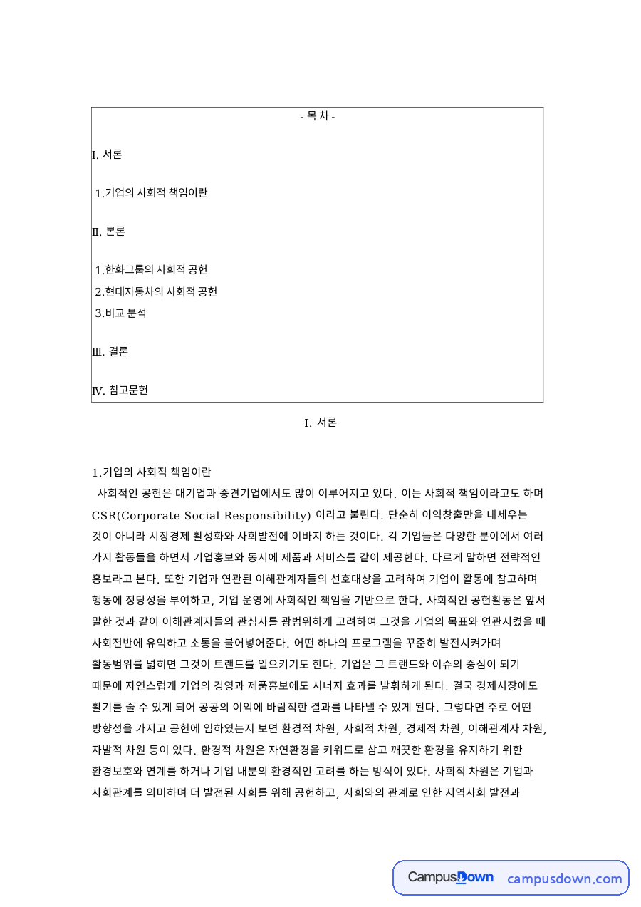현대자동차 한화 사회공헌 비교, CSR과 CSV 활동 분석 자료의 첫 페이지 미리보기