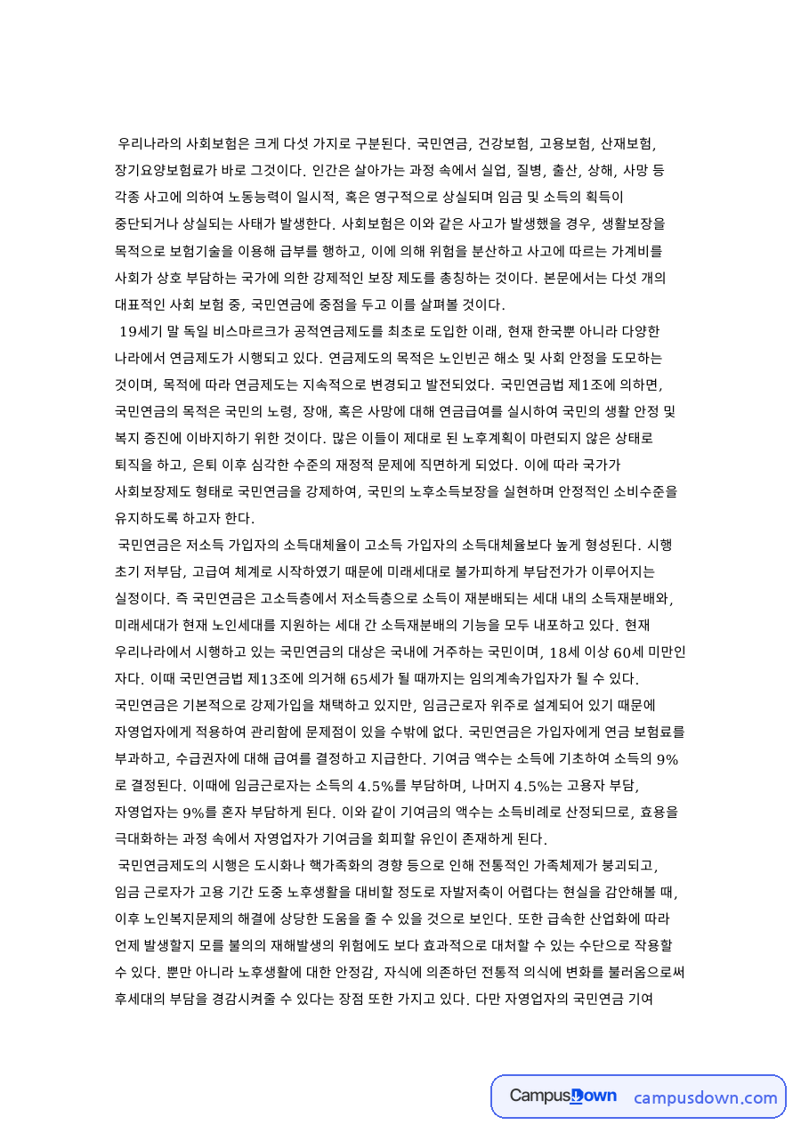 사회보험 중 국민연금, 소득재분배와 자영업자 기여 회피 자료의 첫 페이지 미리보기