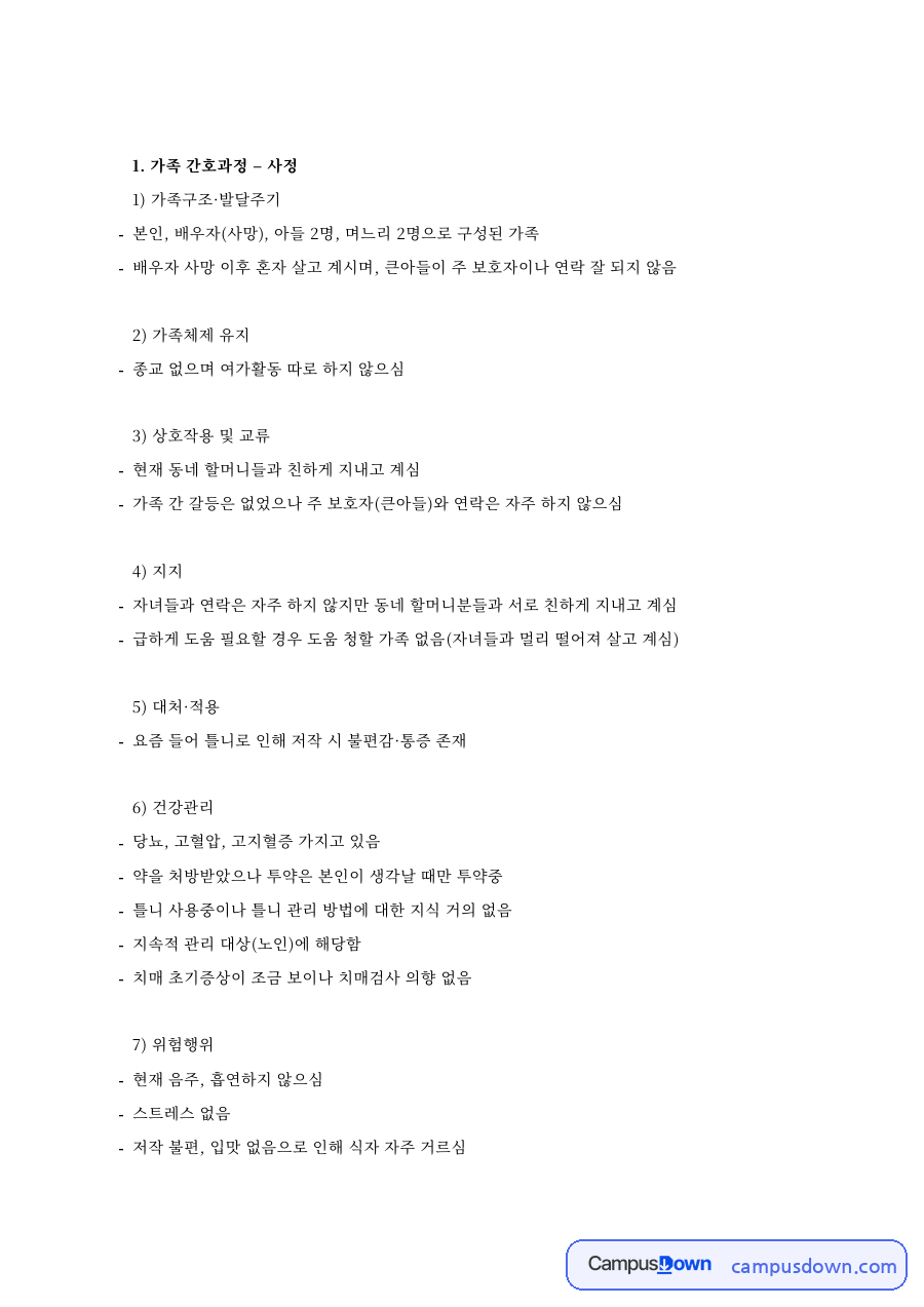 독거노인 가족간호과정 – 당뇨·고혈압 대상자 가족사정과 간호진단 우선순위 자료의 첫 페이지 미리보기