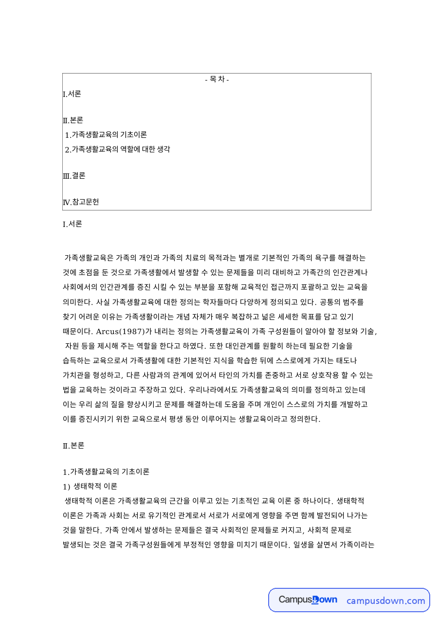 가족생활교육의 역할에 대한 생각 핵심 개념과 주요 내용 정리 자료의 첫 페이지 미리보기