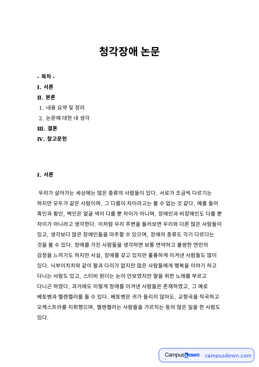 청각장애 교육 과제 - 영화 도가니로 본 청각장애 학교의 현실 자료의 첫 페이지 미리보기