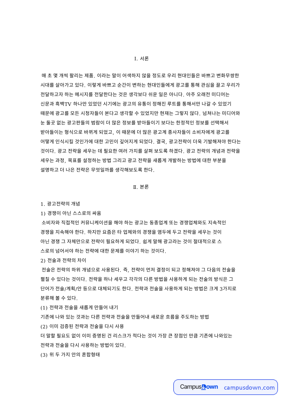 광고전략의 개념: 전술·크리에이티브 중심 핵심 내용 정리 자료의 첫 페이지 미리보기