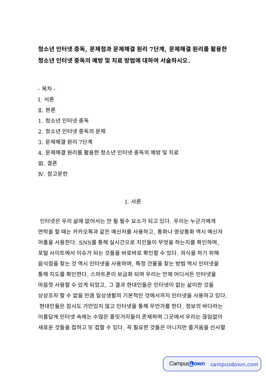 청소년 인터넷 중독 자료의 첫 페이지 미리보기